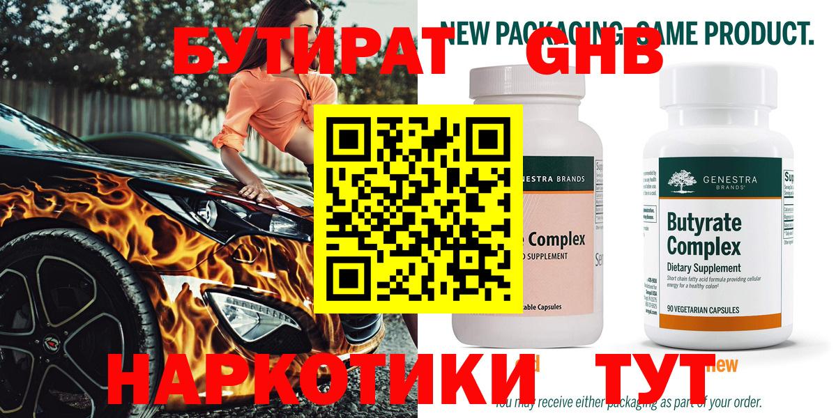 БУТИРАТ  Бутират GHB  Вход с VPN  Семилуки 